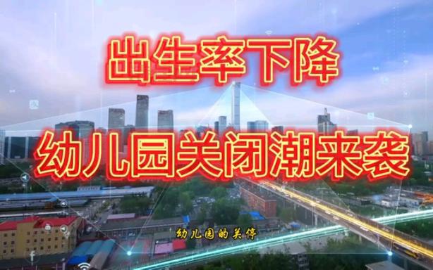 幼儿园首轮关停潮已来，家长们该怎么办？