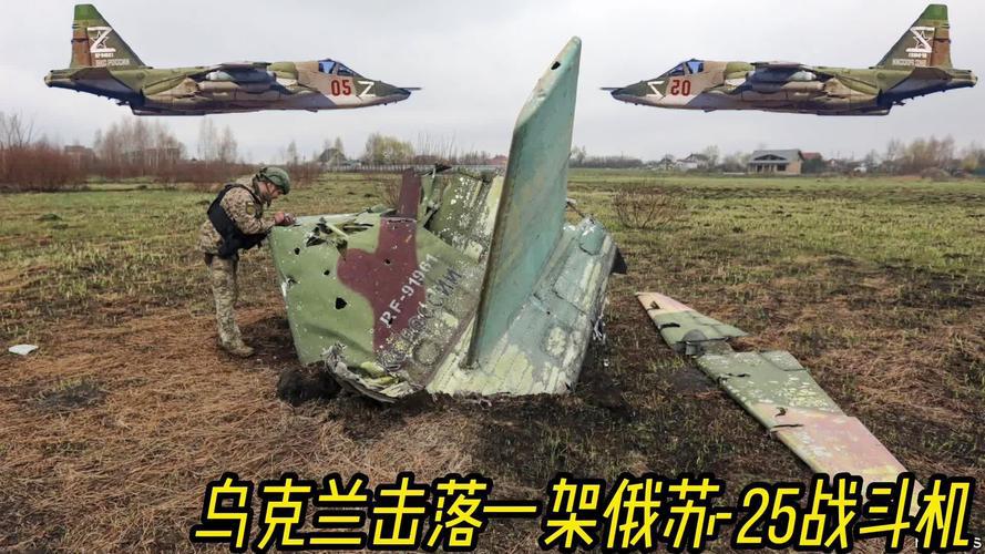 俄军苏-25坠毁事件最新进展是什么？