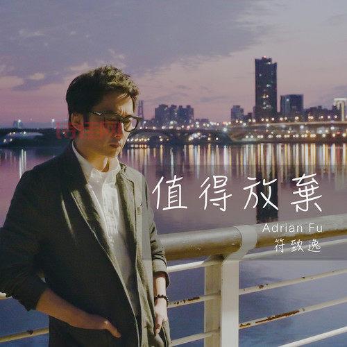 符致逸