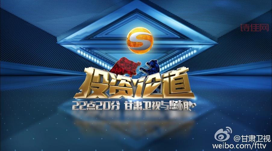 想学投资？甘肃卫视投资论道节目别错过！