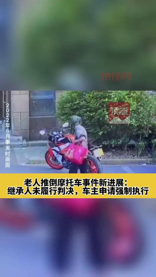 老人故意推倒摩托车案已强制执行，看看法院是怎么判的？