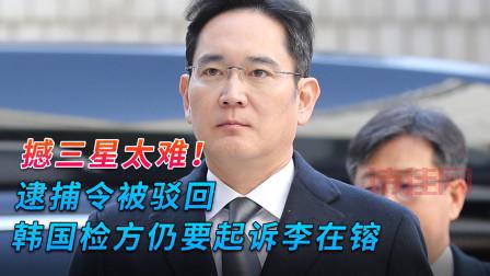 李在镕逮捕令遭驳到底啥情况？法院驳回的理由都在这！