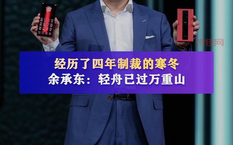 华为余承东:我喜欢做产品，了解他打造爆款的核心思路！