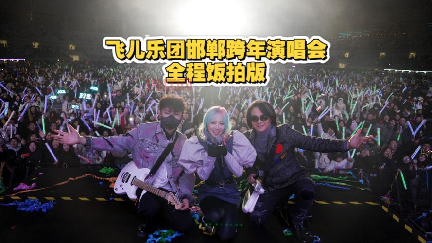 飞儿乐团演唱会现场气氛怎么样？全场大合唱太感动了！