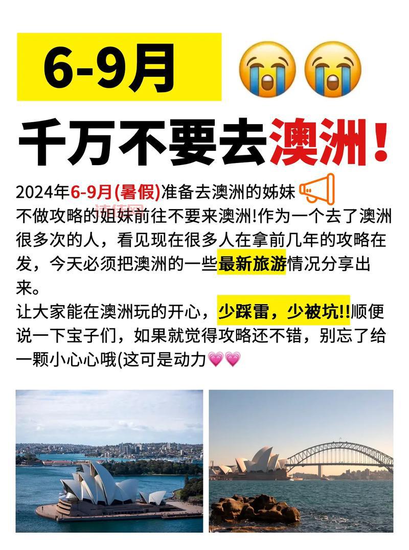 切勿去澳洲旅游？盘点那些可能让你后悔的经历。