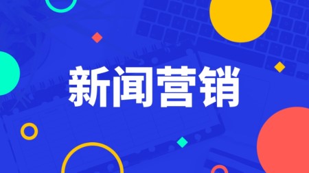 新闻发稿价格多少钱？怎么算收费标准？