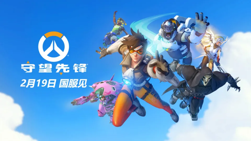 《守望先锋》国服游戏官宣2月19日回归，1月8日起公测