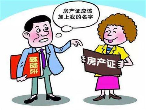 婚前买的房子婚后加名字有用吗