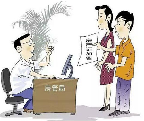 婚前买的房子婚后加名字有用吗