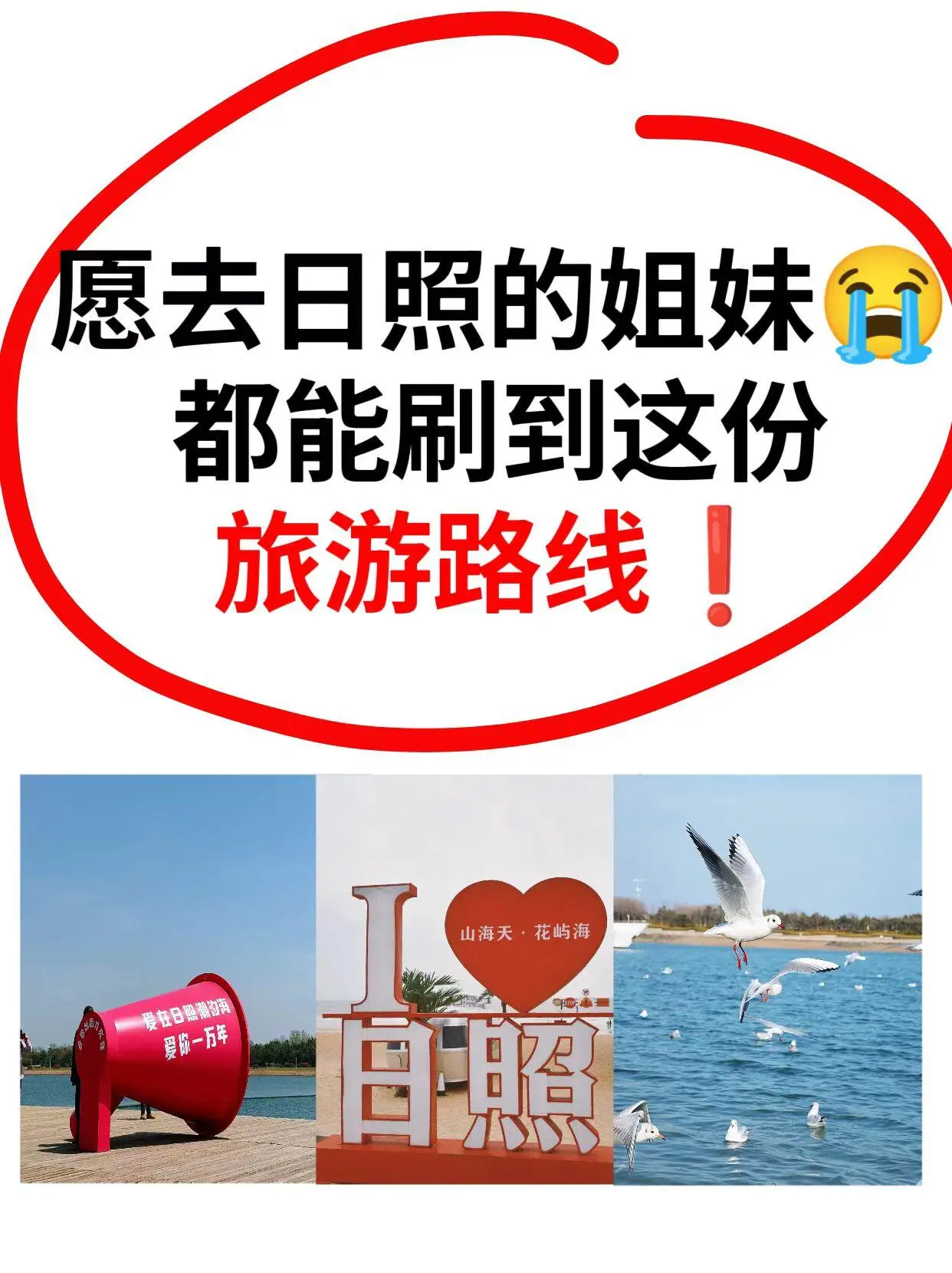 日照旅游路线，景点超全攻略