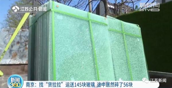 找货拉拉运送145块玻璃，途中居然碎了56块！谁的责任？