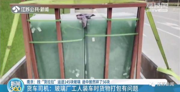 找货拉拉运送145块玻璃，途中居然碎了56块！谁的责任？
