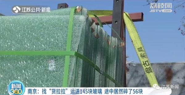 找货拉拉运送145块玻璃，途中居然碎了56块！谁的责任？