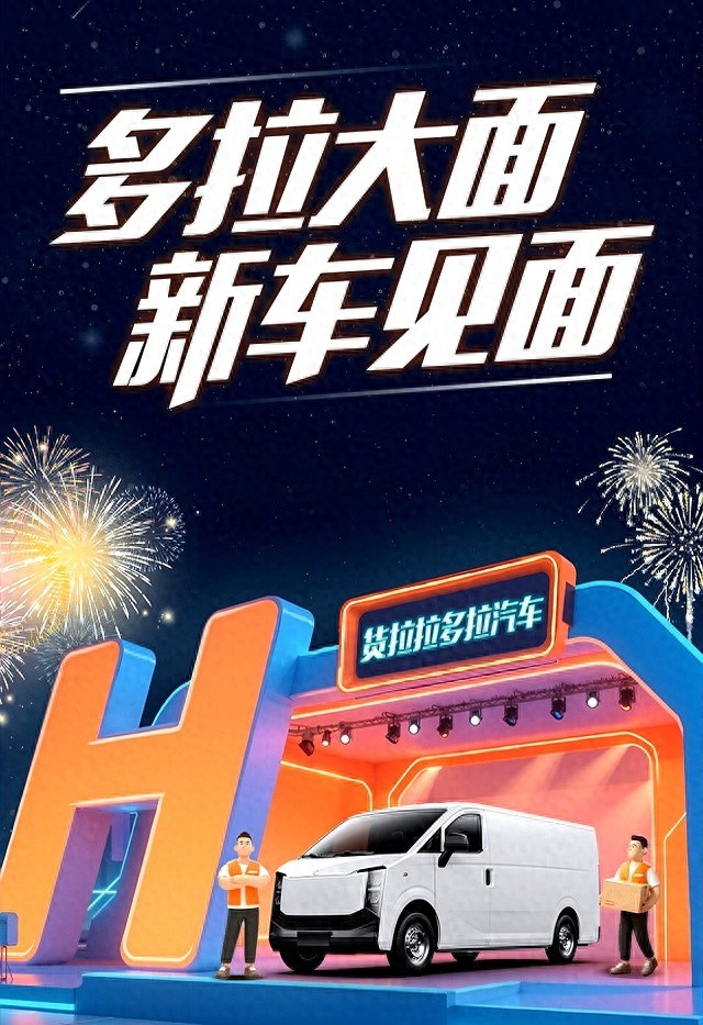 货拉拉旗下首款货车“多拉大面”上市：长安参与定制，7.68万元起
