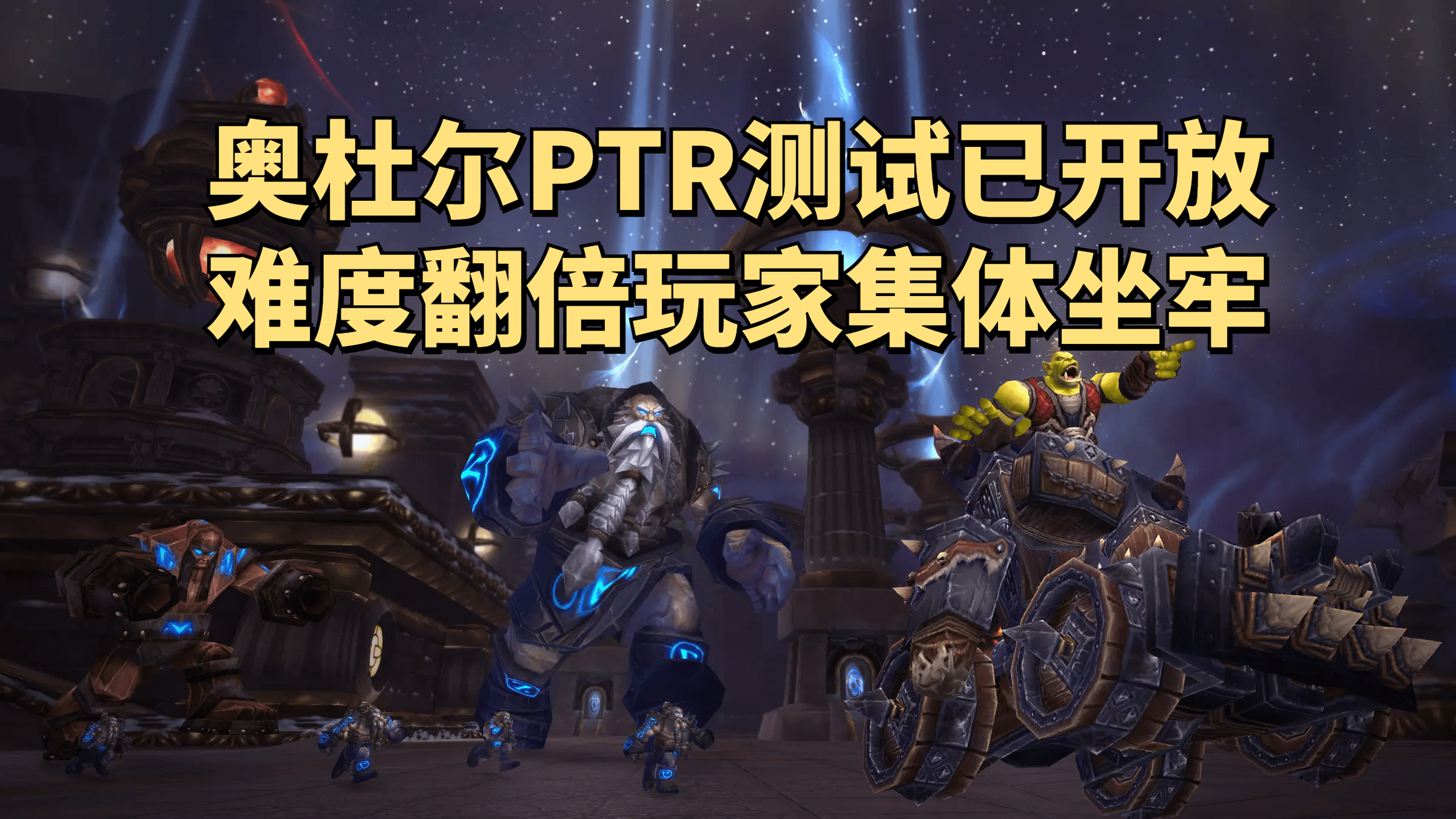 魔兽世界怀旧服奥杜尔PTR测试已开放，血量翻倍提升难度高得离谱