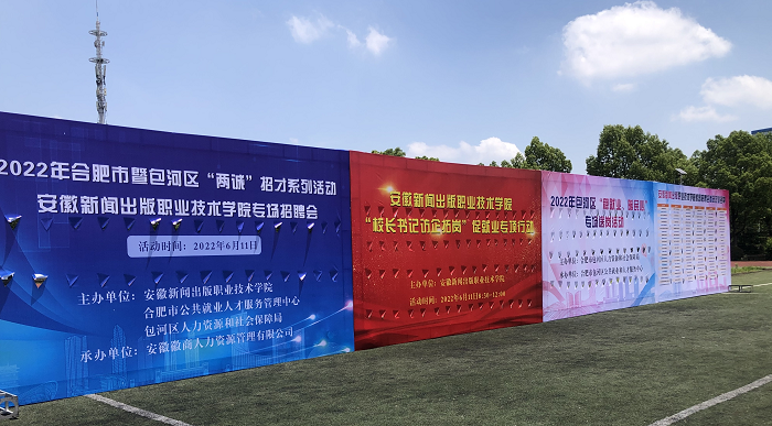 安徽新闻出版职业技术学院成功举办2022年合肥市暨包河区‘两诚’招才专场招聘会