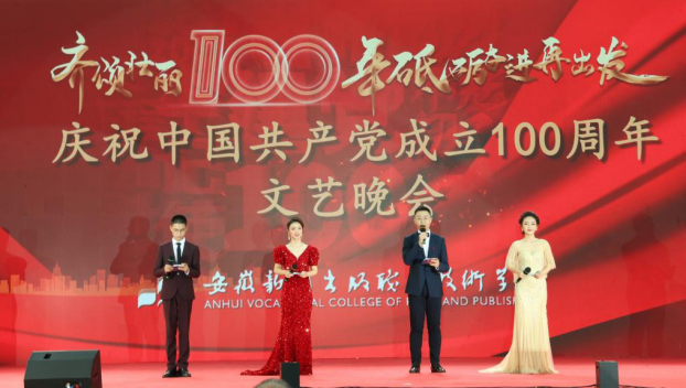 安徽新闻出版职业技术学院举行“齐颂壮丽一百年  砥砺奋进再出发”大型文艺晚会