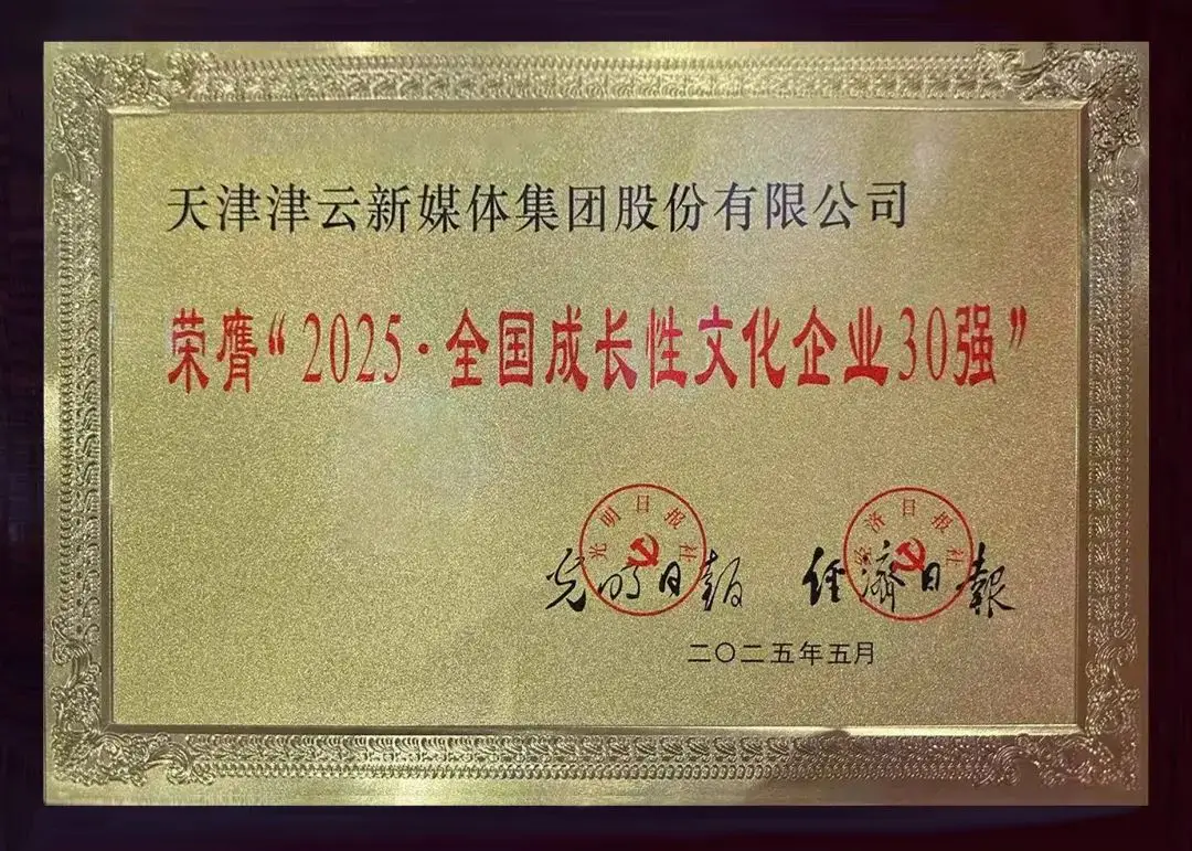 成功入围“2025·全国成长性文化企业30强”——解码津云新媒体的“成长密钥”