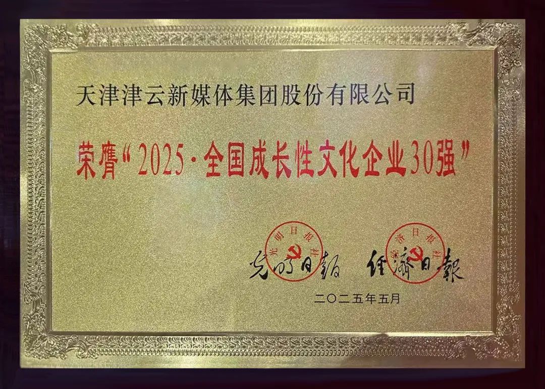 成功入围“2025·全国成长性文化企业30强”——解码津云新媒体的“成长密钥”