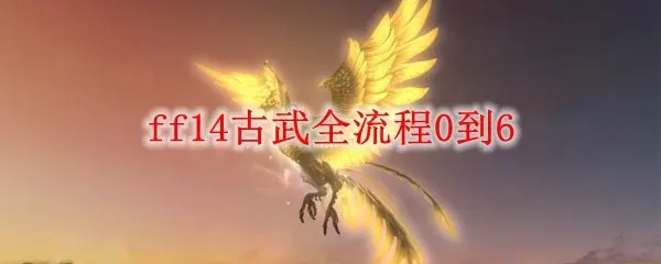 古武任务流程 古武任务0-6全流程介绍 古武任务攻略