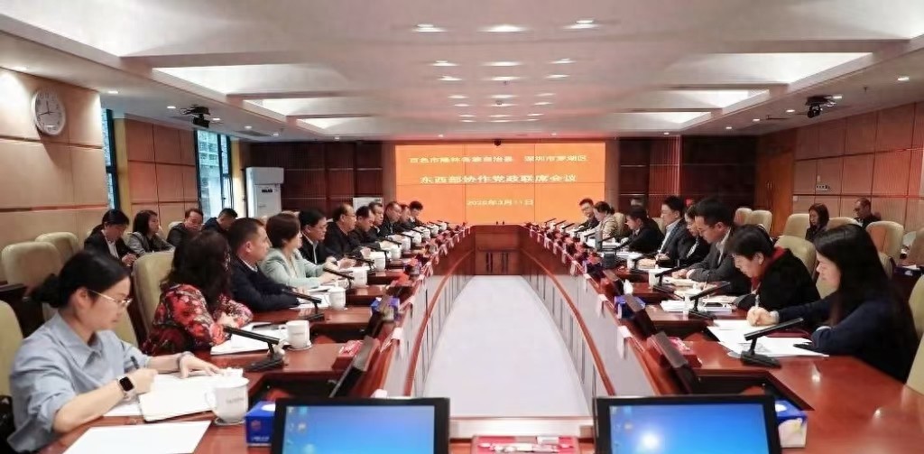 深圳罗湖—百色隆林2025年东西部协作党政联席会议在罗湖区召开