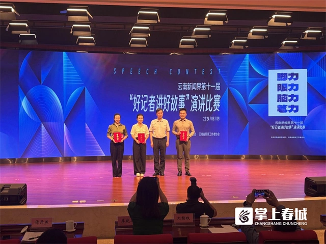 昆明市融媒体中心一等奖！云南新闻界第十一届“好记者讲好故事”演讲比赛开赛