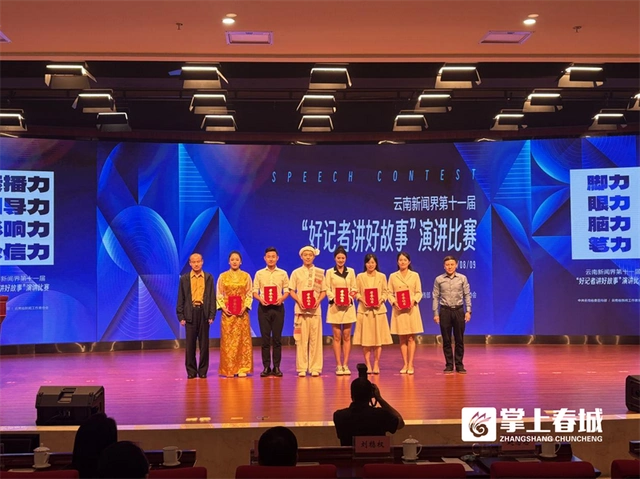 昆明市融媒体中心一等奖！云南新闻界第十一届“好记者讲好故事”演讲比赛开赛