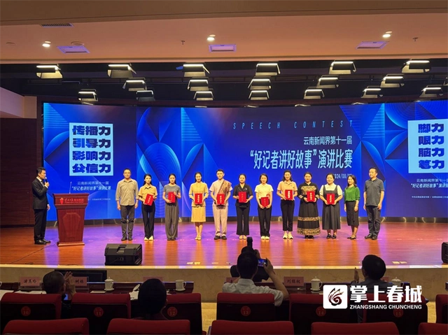 昆明市融媒体中心一等奖！云南新闻界第十一届“好记者讲好故事”演讲比赛开赛