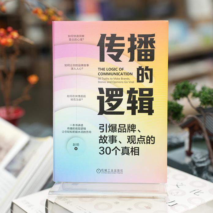 文末有福利~在众声喧哗中掌握传播密码，《传播的逻辑》解码传播真相