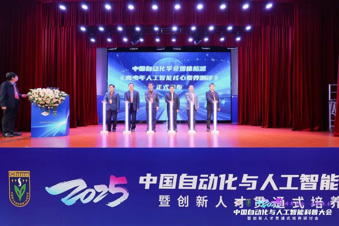 2025中国自动化与人工智能科普大会暨创新人才贯通式培养研讨会在京成功举办