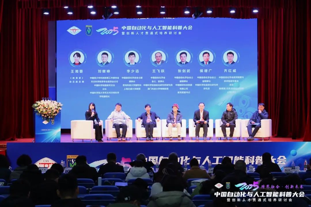 2025中国自动化与人工智能科普大会暨创新人才贯通式培养研讨会在京成功举办