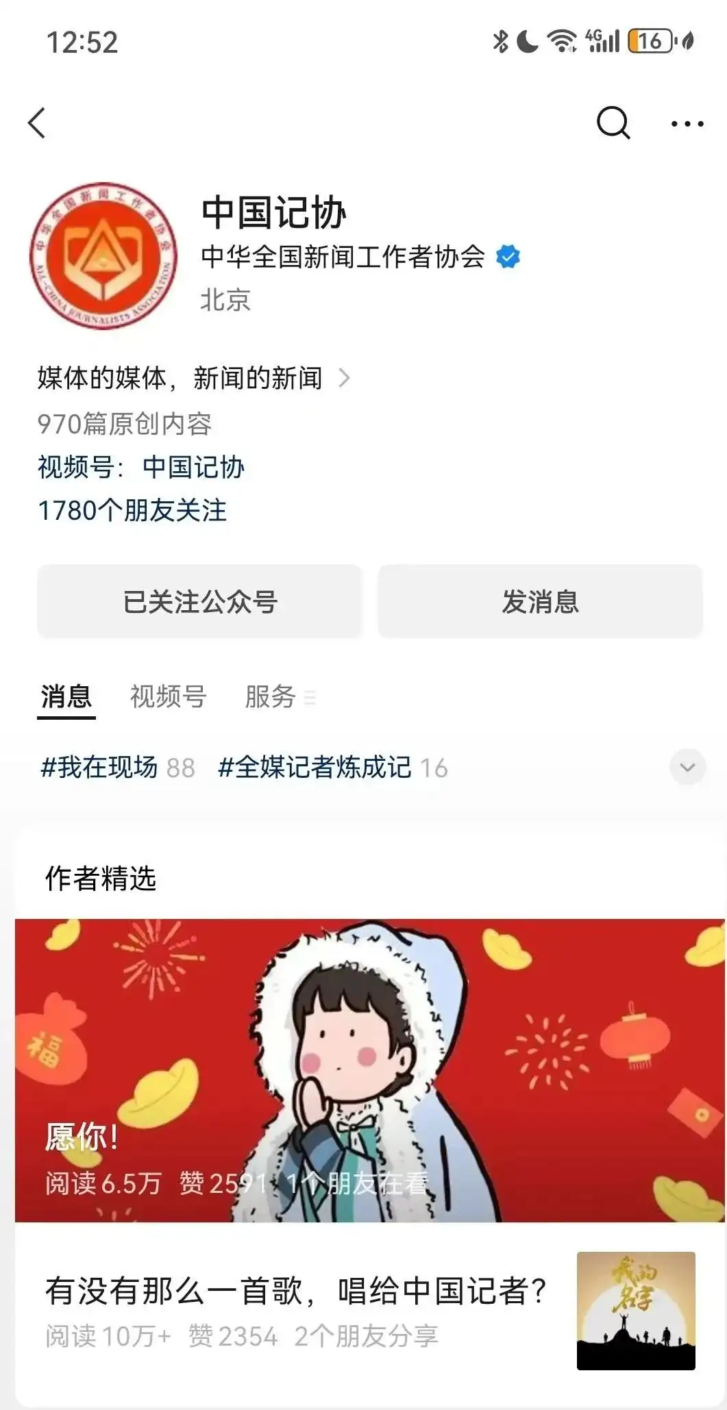 解码“中国记协”微信公众号的破局出圈之道