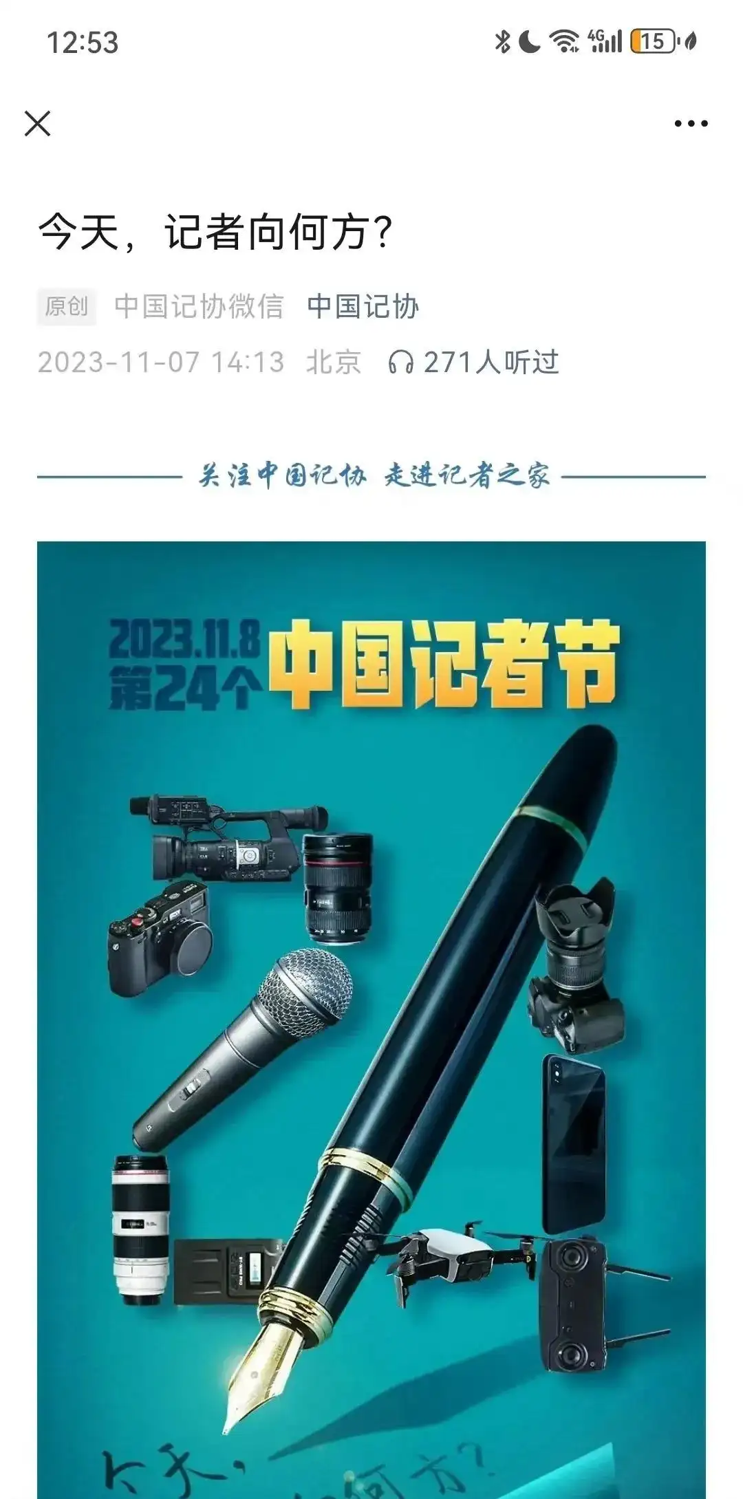 解码“中国记协”微信公众号的破局出圈之道