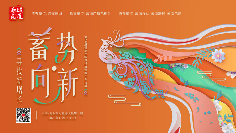 春城论道|当全国IPTV新媒体汇聚,不仅在预见方向,更在改变潮水