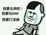 浅谈DNF装备系统改版意见：低级史诗应该关闭！