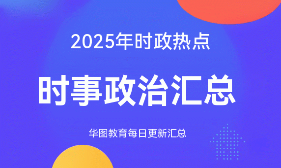 2025时政热点:国内外时事政治汇总（8月30日）