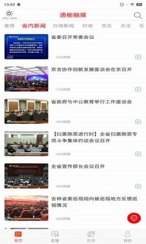 通榆融媒是一款专为吉林省通榆县地区居民设计的本地融媒体资讯软件，由吉林