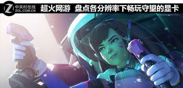 超火网游 盘点各分辨率下畅玩守望的显卡