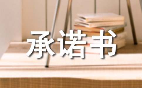 贫困户结对帮扶承诺书全文