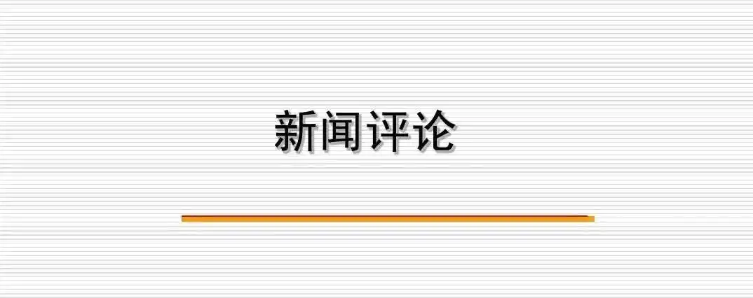 创新实践｜如何写好新闻评论？要求、要素、要点