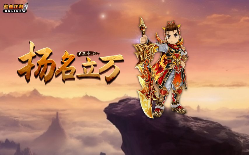 《热血江湖》全新版本“扬名立万”今日公测
