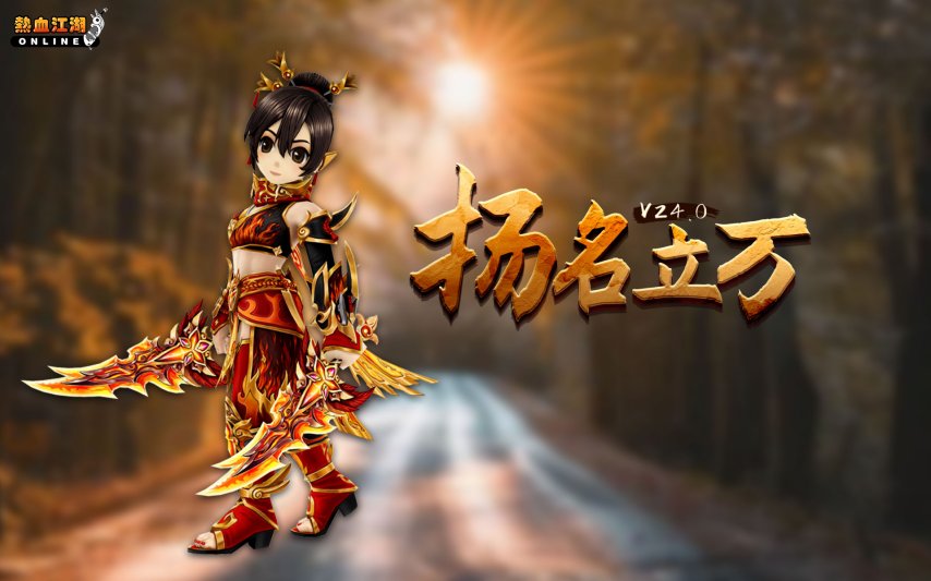 《热血江湖》全新版本“扬名立万”今日公测