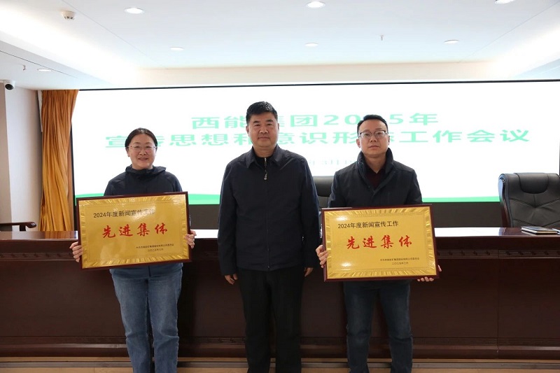 西能集团2025宣传工作要会“讲故事”