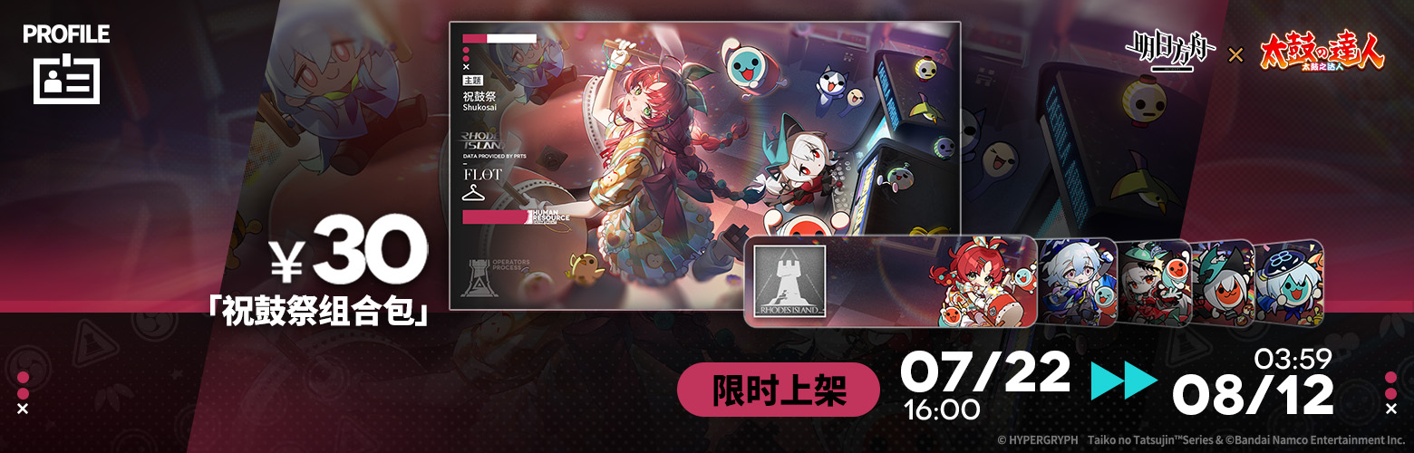 [活动预告]【明日方舟×太鼓之达人】限时联动即将开启
