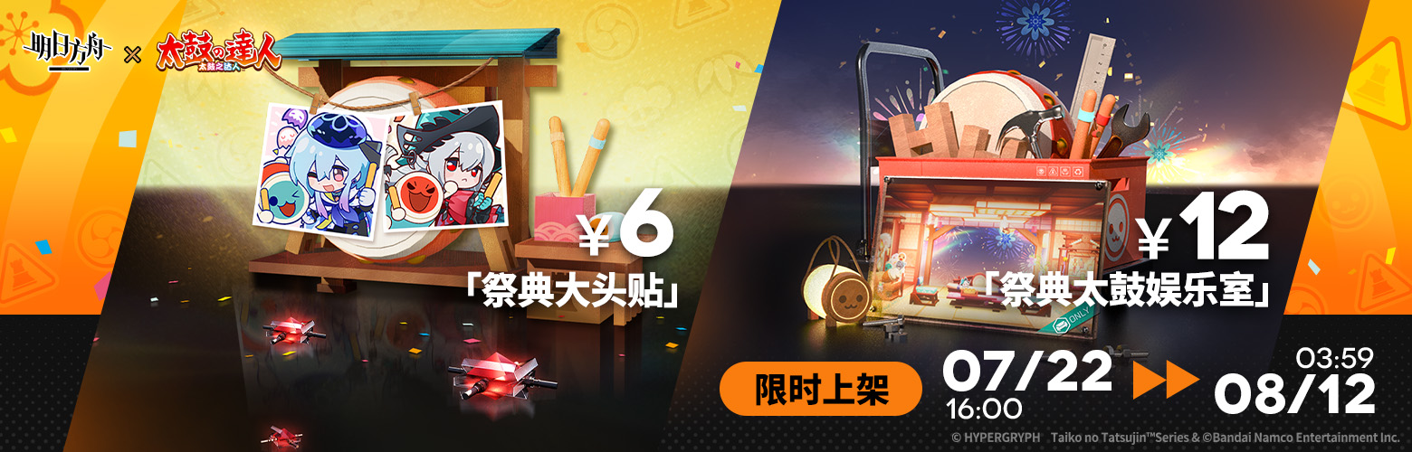 [活动预告]【明日方舟×太鼓之达人】限时联动即将开启