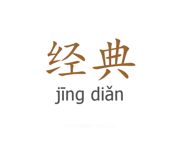 经典的释意