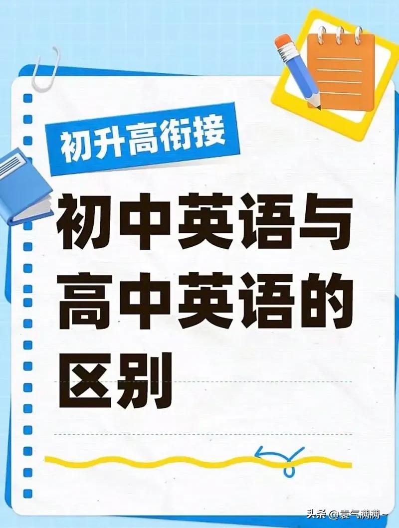 要想高中不掉队！准高一学生必须了解初高中英语差异并做好衔接！