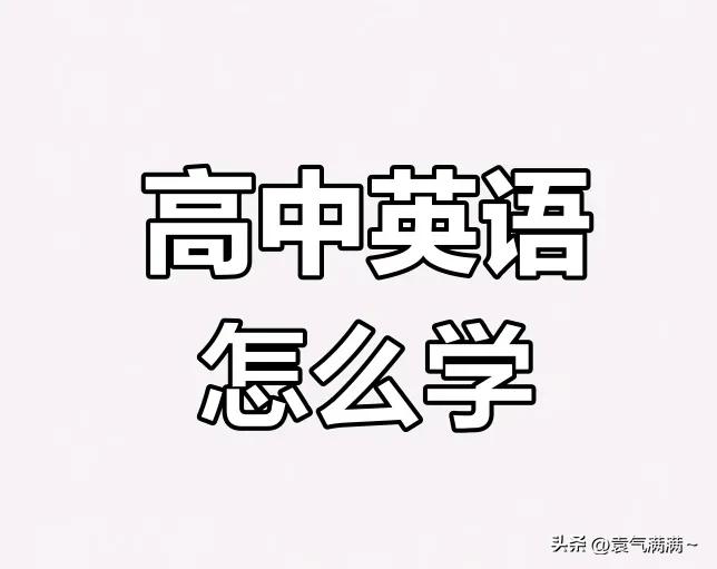 要想高中不掉队！准高一学生必须了解初高中英语差异并做好衔接！