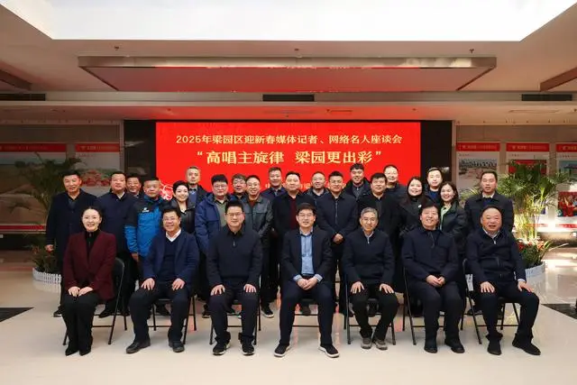 梁园区举办“高唱主旋律 梁园更出彩”迎新春媒体记者、网络名人座谈会