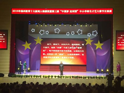 “2016年扬州教育十大新闻人物”颁奖典礼举行！看看他们都是谁？